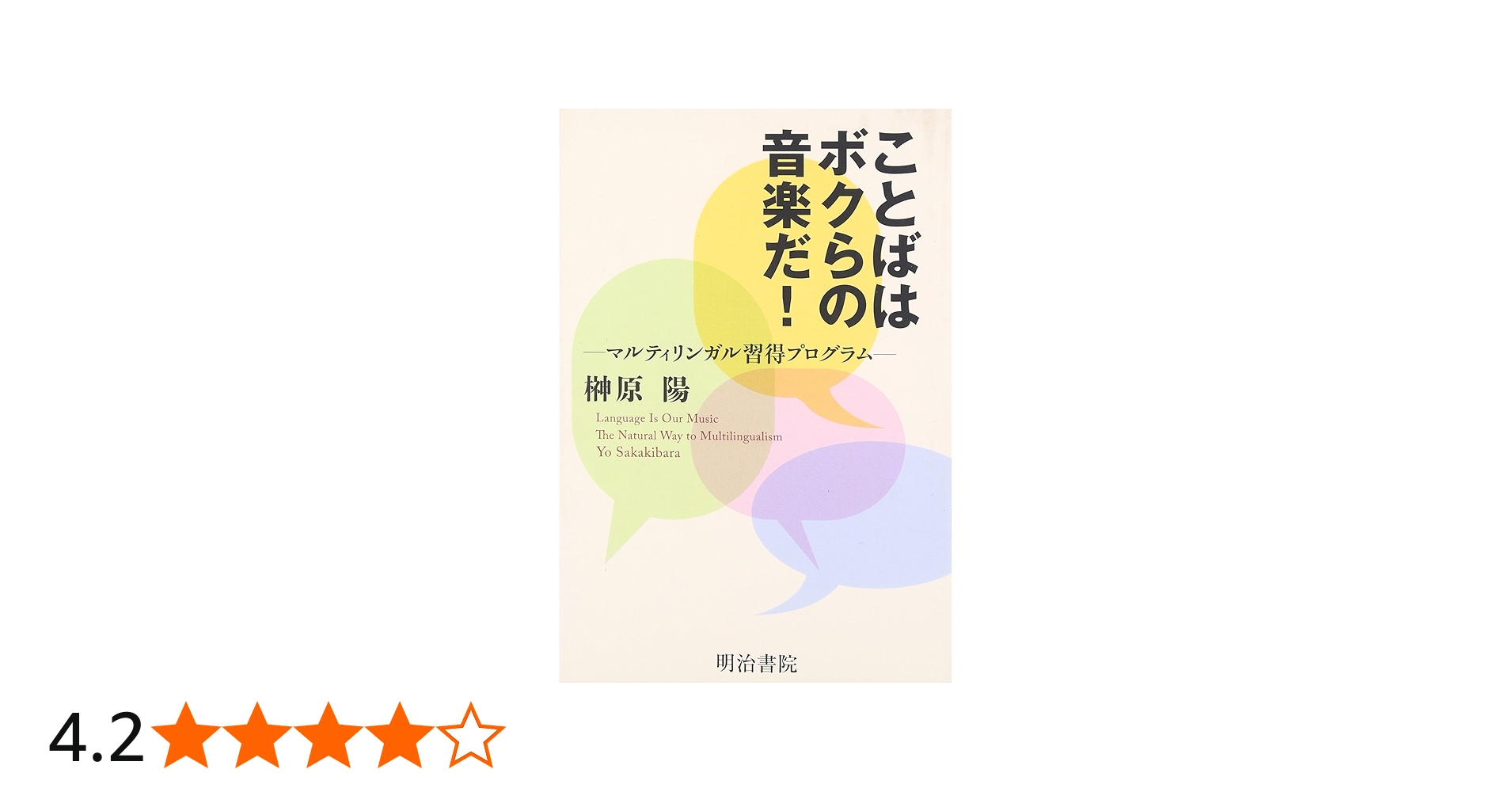Amazon.co.jp: ことばはボクらの音楽だ!-マルティリンガル習得