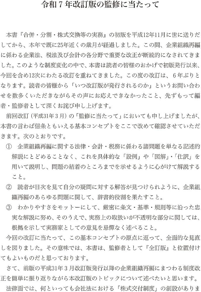 令和7年3月改訂／Q&A 企業再編のための 合併・分割・株式交換等の