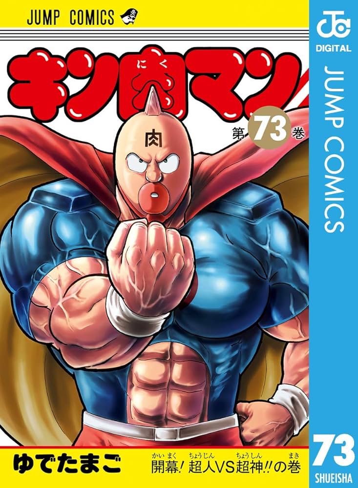 Amazon.co.jp: キン肉マン 73 (ジャンプコミックスDIGITAL) 電子書籍