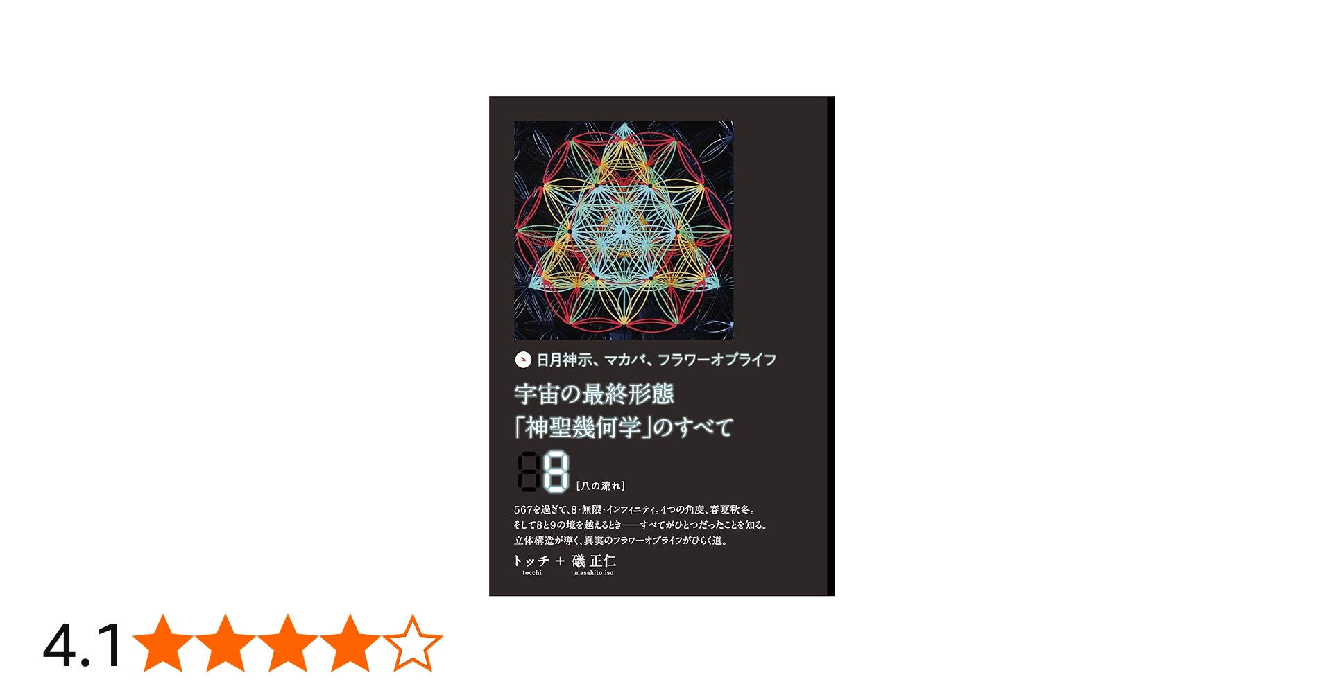 宇宙の最終形態「神聖幾何学」のすべて8[八の流れ] | トッチ, 礒 正仁