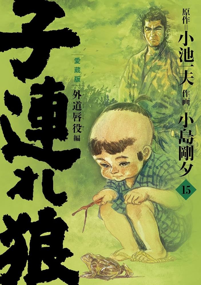 子連れ狼 第15巻 愛蔵版 (キングシリーズ) | 小池 一夫, 小島 剛夕 |本