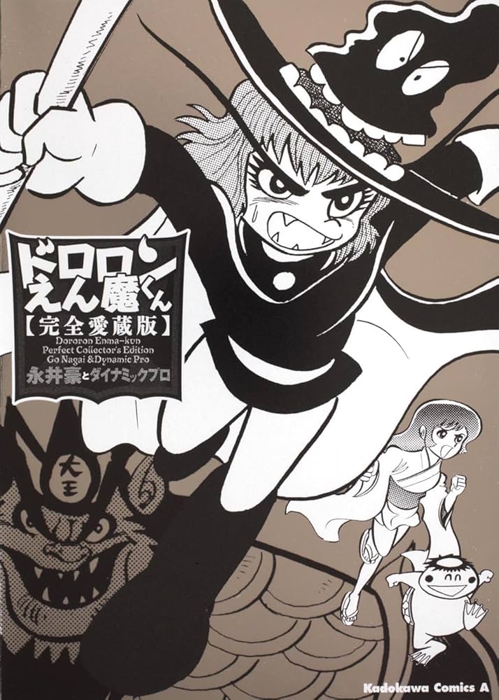 Amazon.co.jp: ドロロンえん魔くん 完全愛蔵版 (角川コミックス