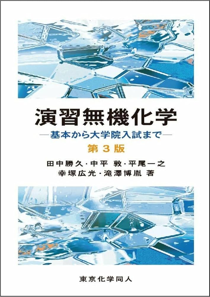 演習無機化学 第3版: 基本から大学院入試まで | 田中 勝久, 中平 敦
