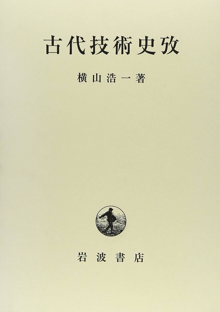 古代技術史攷 | 横山 浩一 |本 | 通販 | Amazon