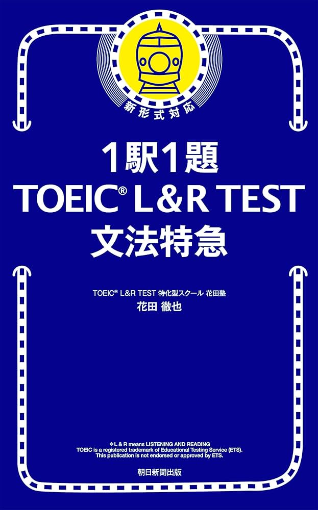 Amazon.co.jp: 1駅1題！TOEICL＆RTEST文法特急 eBook : 花田 徹也