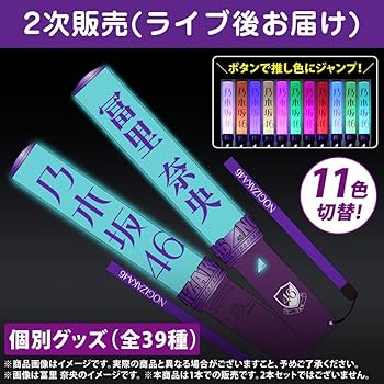 Amazon.co.jp: 冨里奈央 個別スティックライト 2本 (新型) 乃木坂46