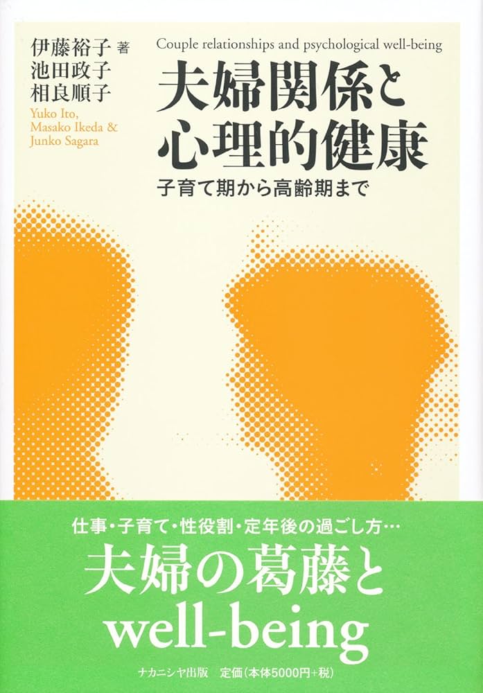 夫婦関係と心理的健康: 子育て期から高齢期まで | 伊藤 裕子 |本
