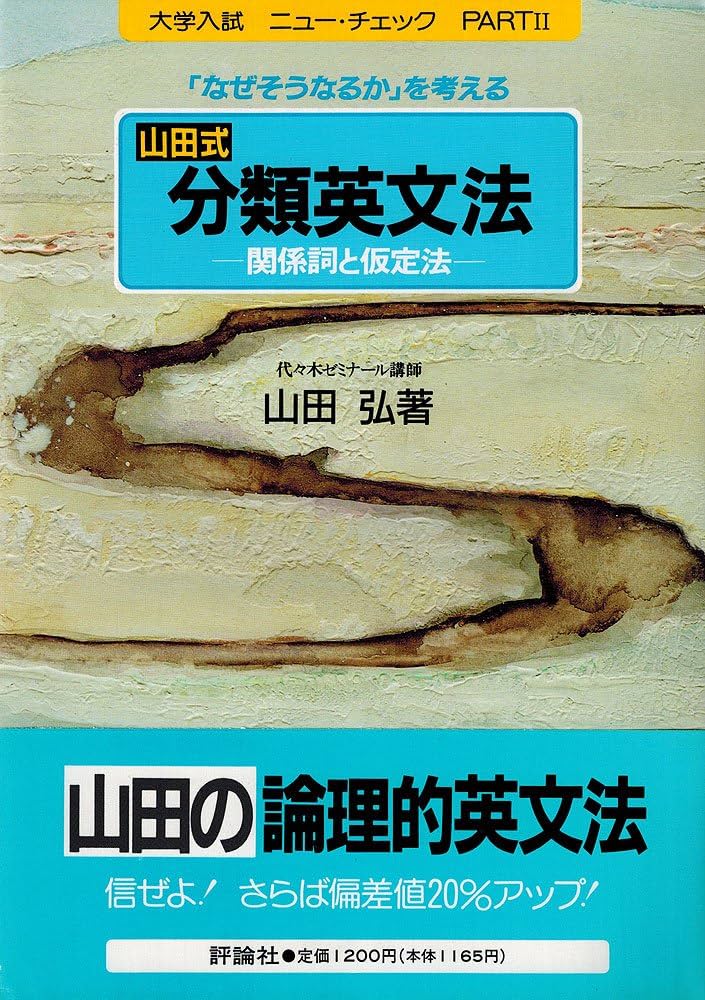 山田式分類英文法 (大学入試ニュー・チェック PART 2) | 山田 弘 |本