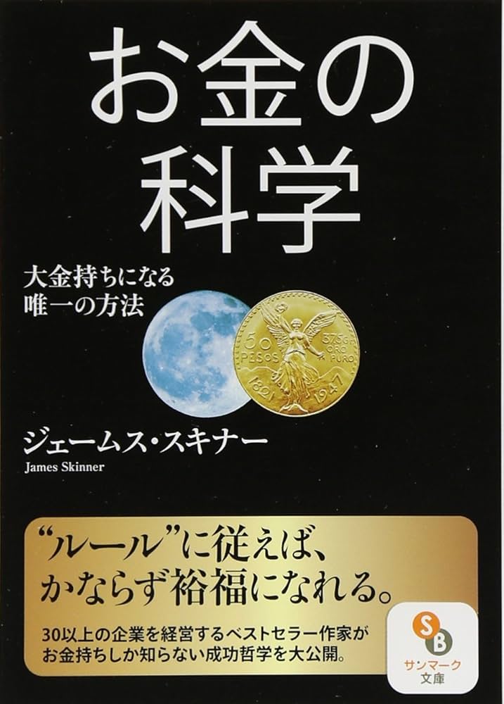 お金の科学 (サンマーク文庫 し 5-1) | ジェームス・スキナー |本