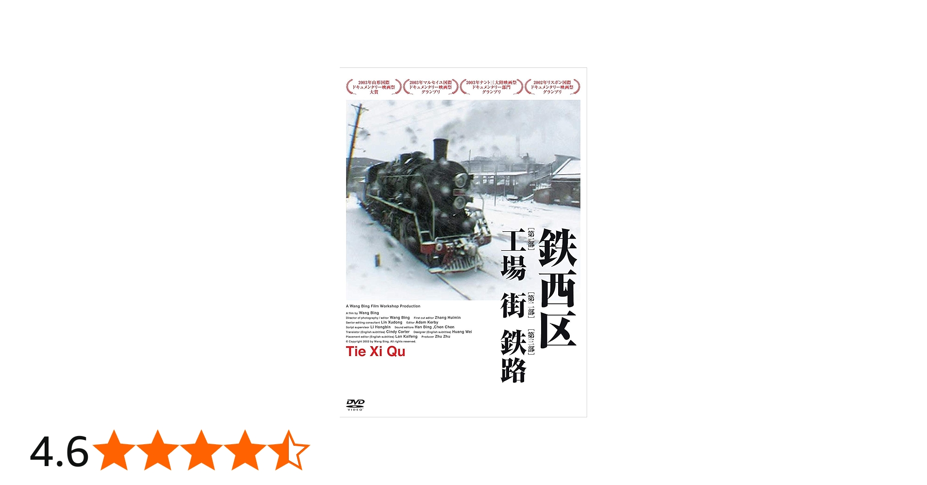 Amazon.co.jp: 鉄西区 [DVD] : 王兵(ワン・ビン): DVD