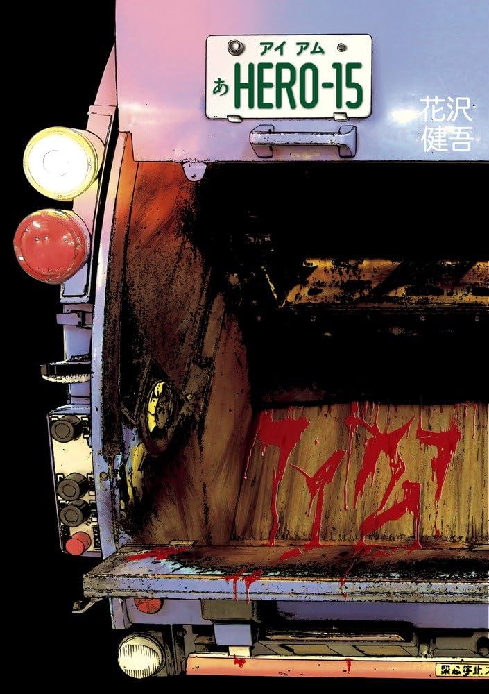Amazon.co.jp: アイアムアヒーロー (15) (ビッグコミックス) : 花沢