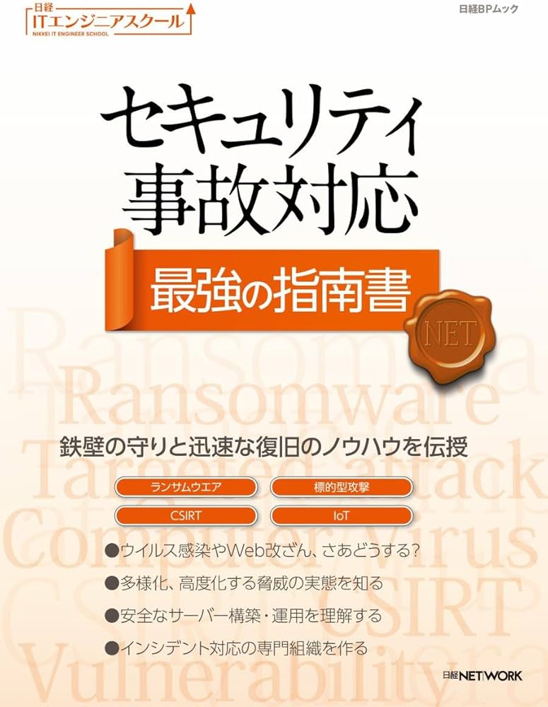 Amazon.co.jp: セキュリティ事故対応 最強の指南書 (日経ITエンジニア