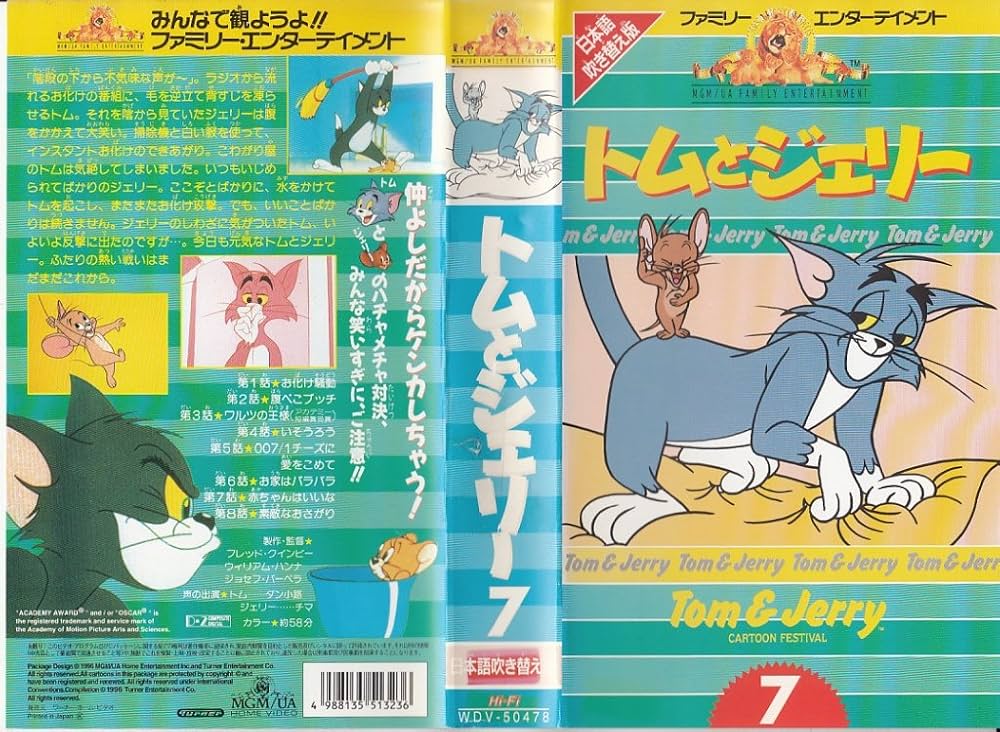 Amazon.co.jp: トムとジェリー(7)【日本語吹替版】 [VHS] : トムと