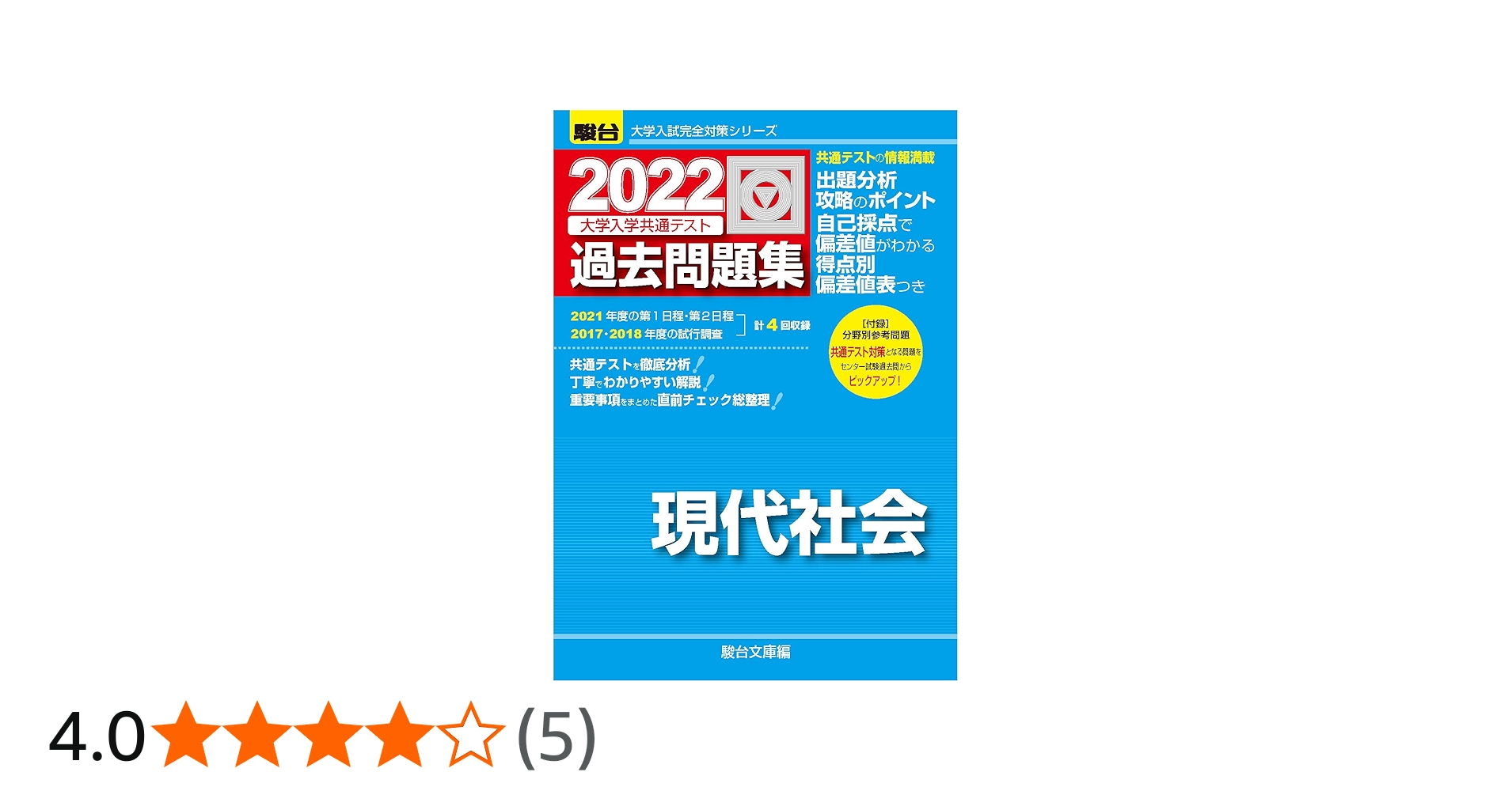 2022-大学入学共通テスト過去問題集 現代社会 (大学入試完全対策