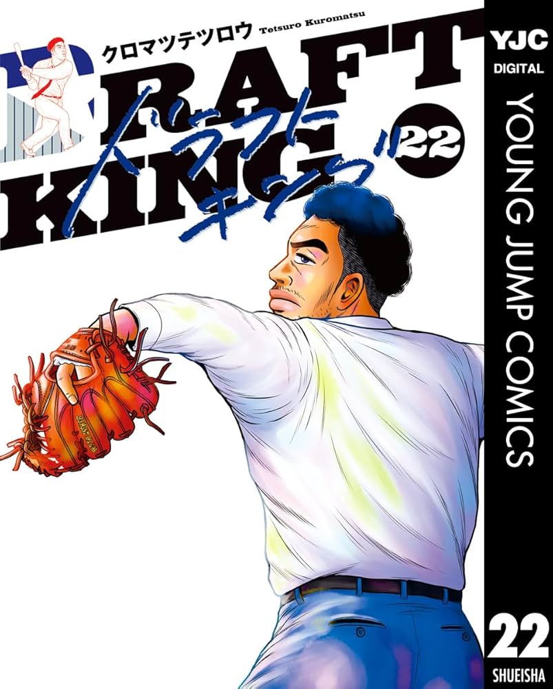 ドラフトキング 22 (ヤングジャンプコミックスDIGITAL) | クロマツ
