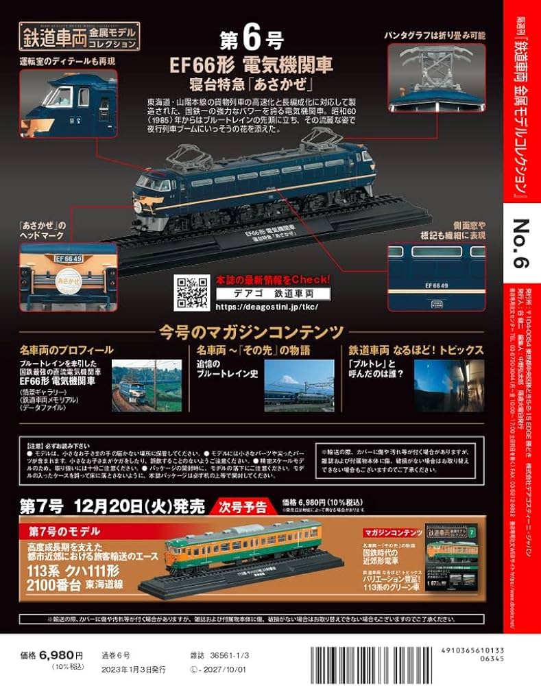 Amazon.co.jp: 鉄道車両 金属モデルコレクション 6号 (EF66形 電気機関