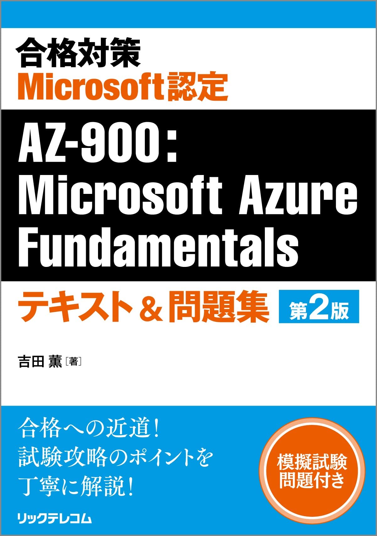 合格対策 Microsoft認定 AZ-900：Microsoft Azure Fundamentals