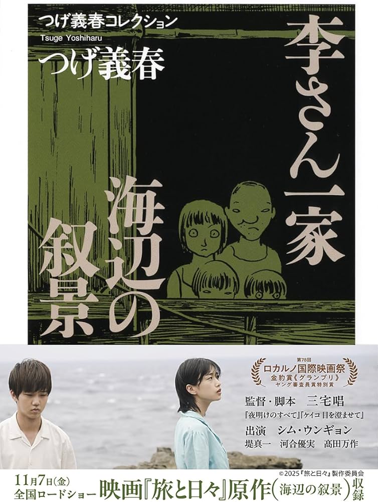 Amazon.co.jp: つげ義春コレクション 李さん一家／海辺の叙景 (ちくま