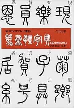 篆書体字典 | 安本 春湖 |本 | 通販 | Amazon