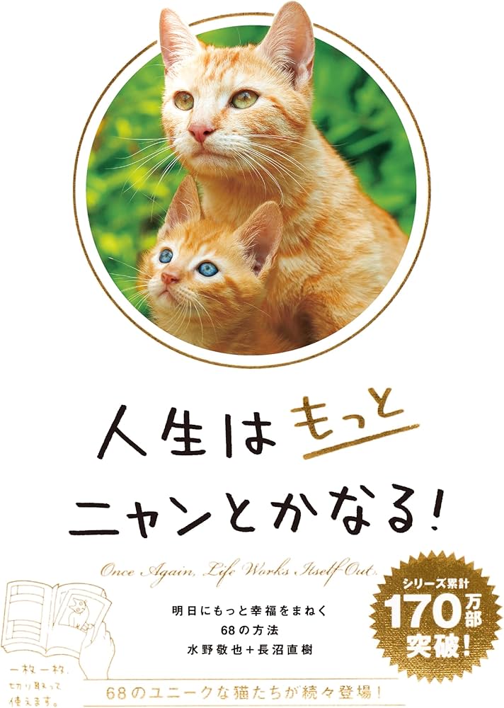 人生はもっとニャンとかなる! ―明日にもっと幸福をまねく68の方法
