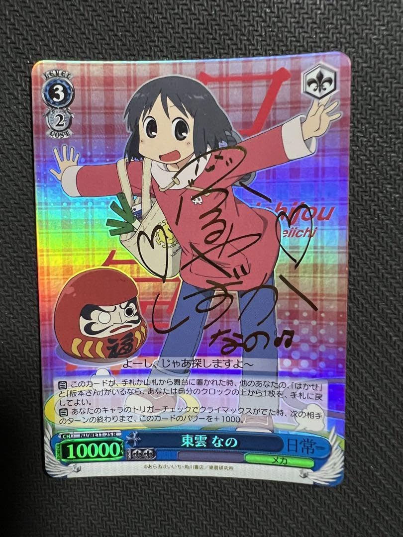 Amazon.co.jp: ヴァイスシュヴァルツ 日常 東雲 なの r サイン : おもちゃ