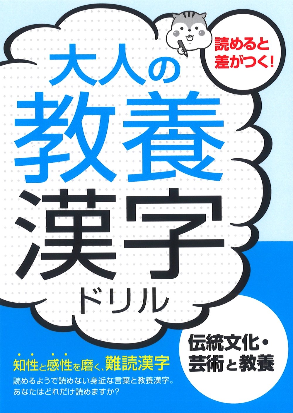 大人の教養漢字ドリル―伝統文化・芸術と教養 | つちや書店編集部 |本