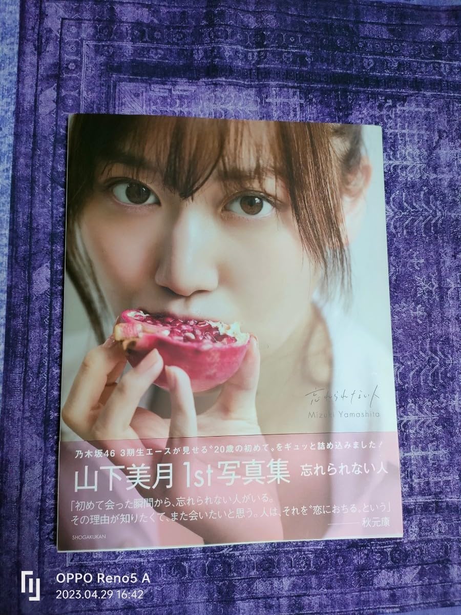 Amazon.co.jp: 乃木坂46 山下美月1st写真集 忘れられない人