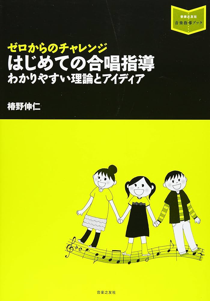 音楽指導ブック]ゼロからのチャレンジ はじめての合唱指導