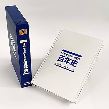 日本サッカー協会百年史 | 公益財団法人日本サッカー協会 |本 | 通販