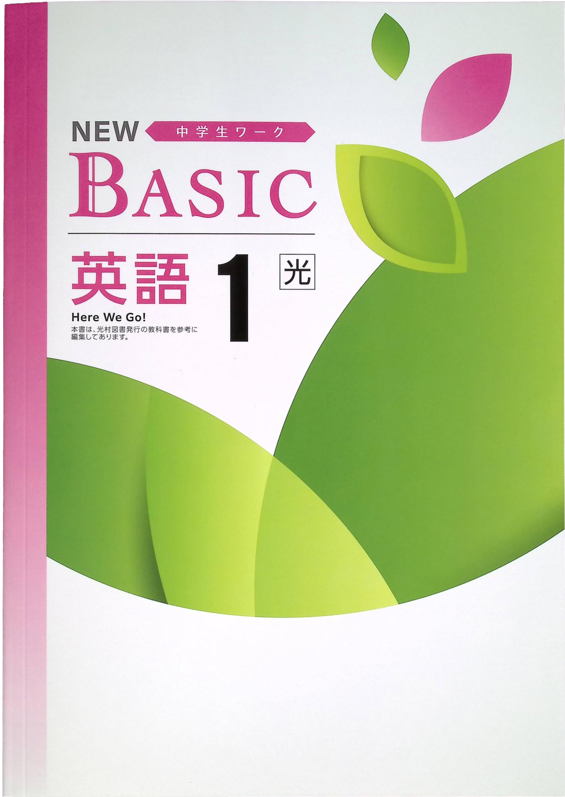 Amazon.co.jp: NEW BASIC ニューベーシック 中学生ワーク 中1 英語