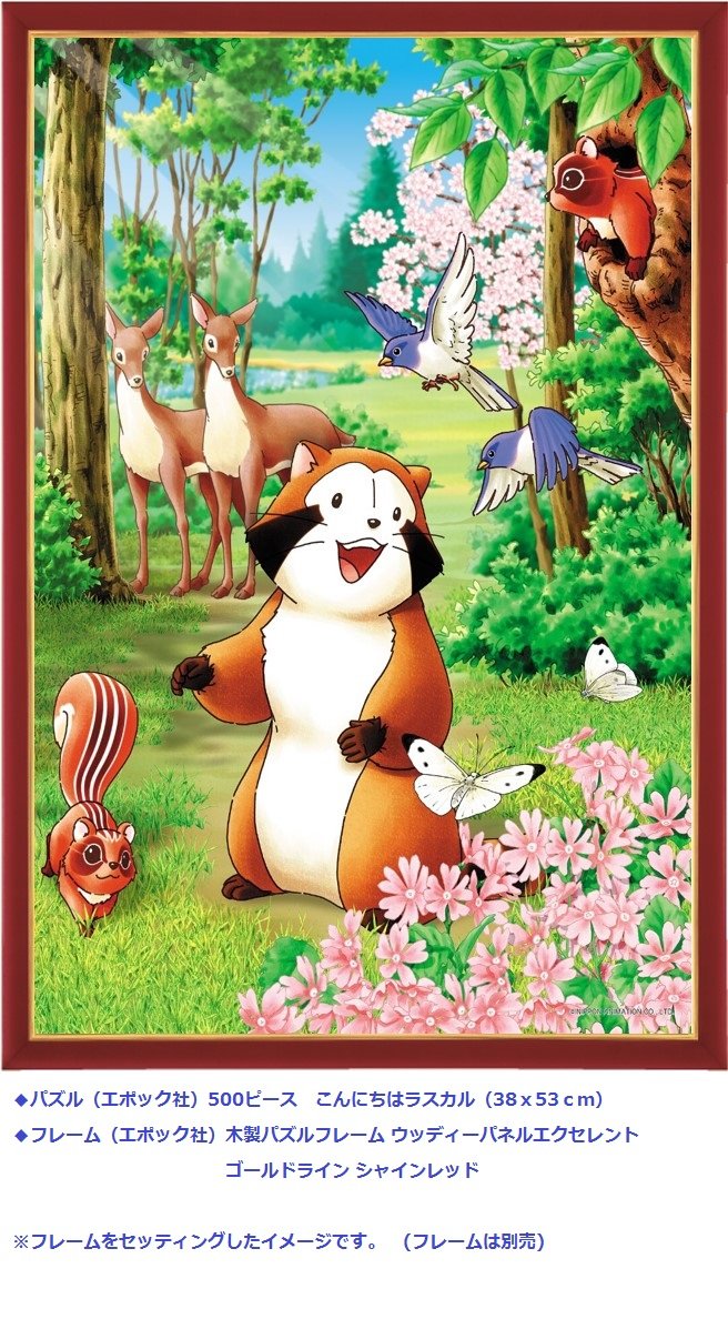 Amazon.co.jp: 500ピース ジグソーパズル 世界名作劇場 あらいぐま