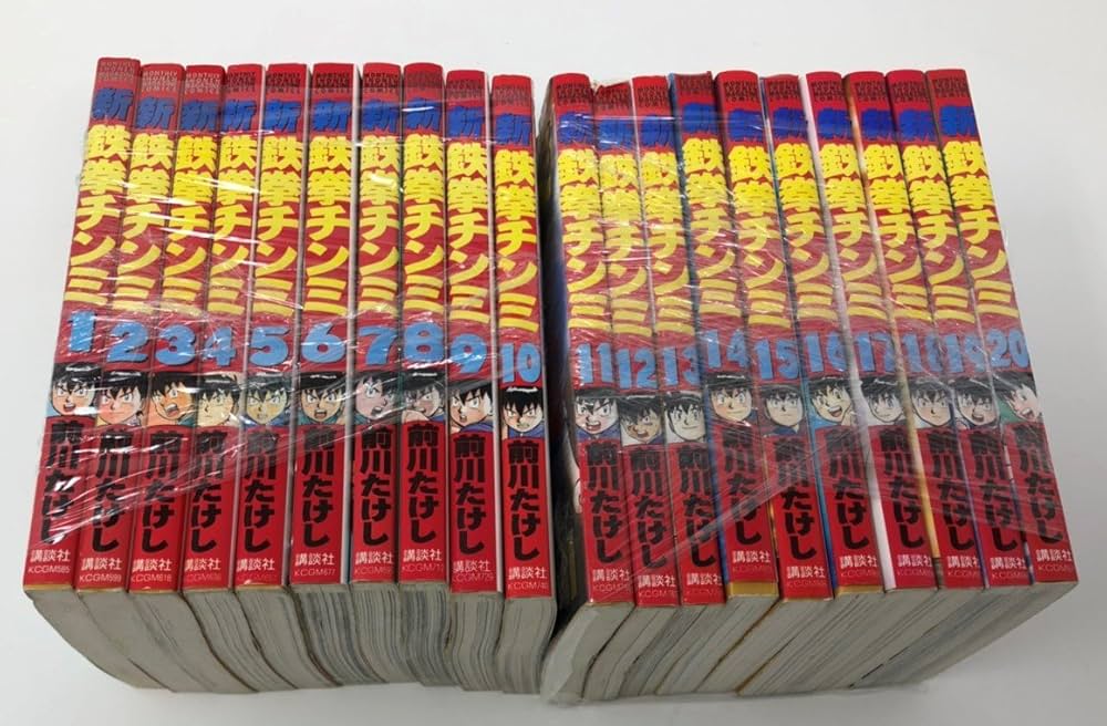 新鉄拳チンミ 1-20巻完結全巻セット(講談社コミックス) [マーケット