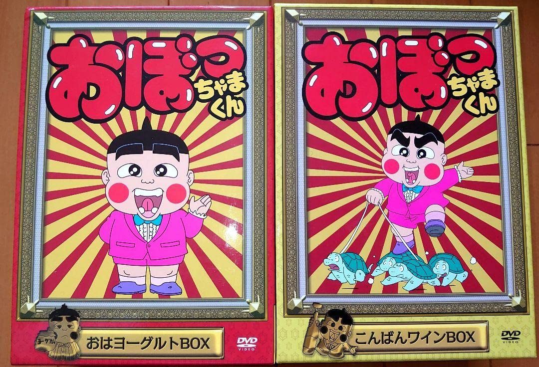 おぼっちゃまくんDVDBOX 2つセット こんばんワイン おはヨーグルト