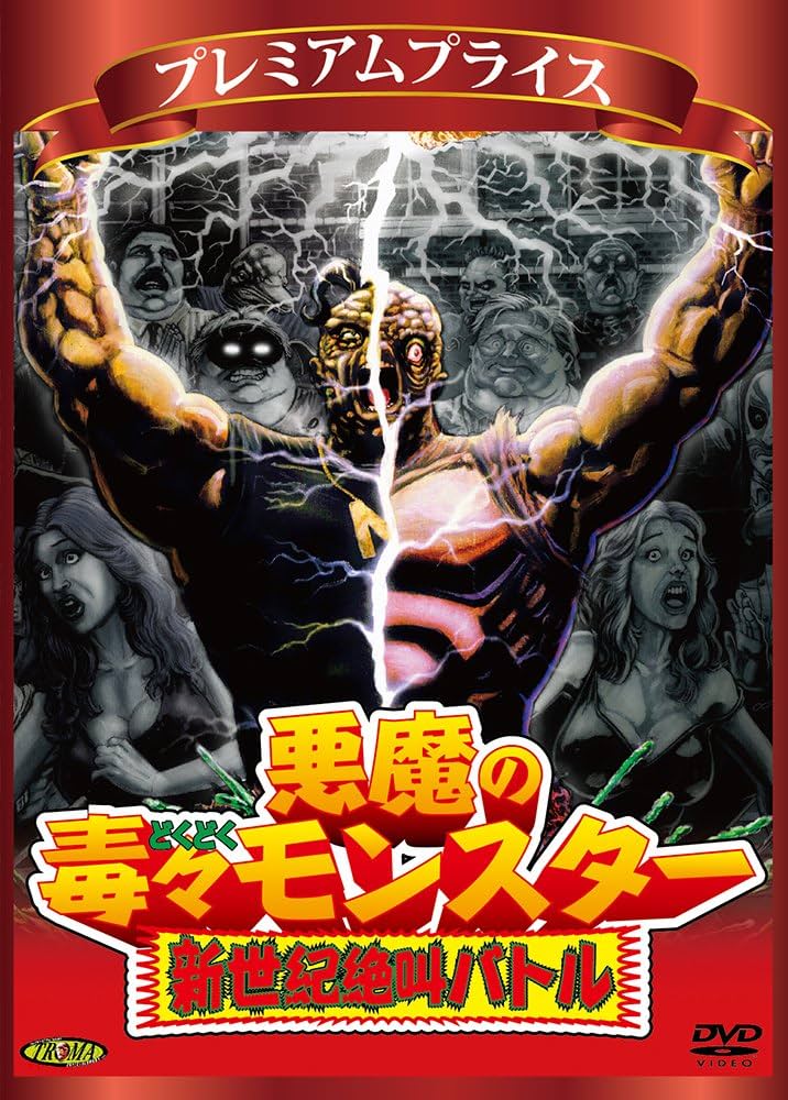 Amazon.co.jp: プレミアムプライス版 悪魔の毒々モンスター 新世紀絶叫