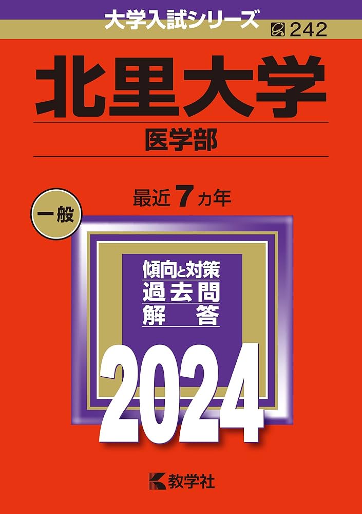 Amazon.co.jp: 北里大学（医学部） (2024年版大学入試シリーズ) : 教学