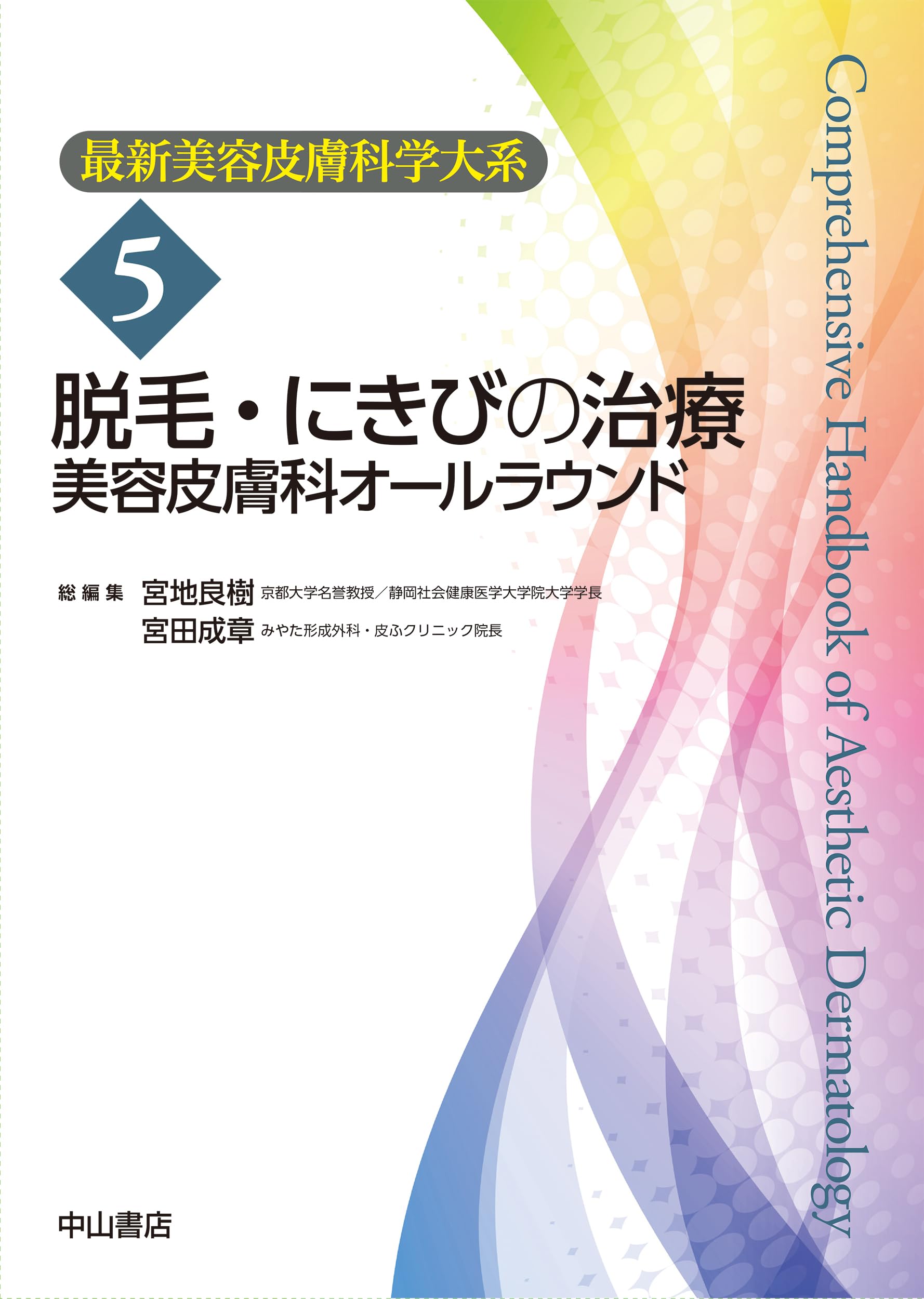 脱毛・にきびの治療ー美容皮膚科オールラウンド (最新美容皮膚科学大系