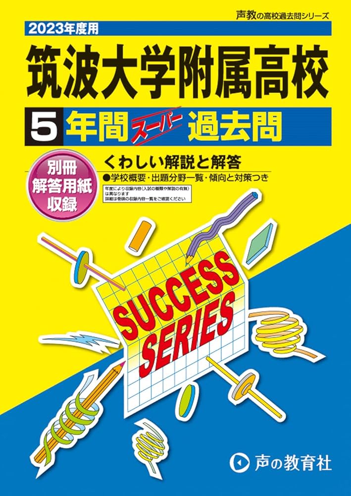 Amazon.co.jp: T2 筑波大学附属高等学校 2023年度用 5年間スーパー過去