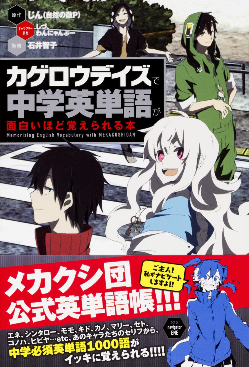 カゲロウデイズ」で中学英単語が面白いほど覚えられる本 | 石井智子