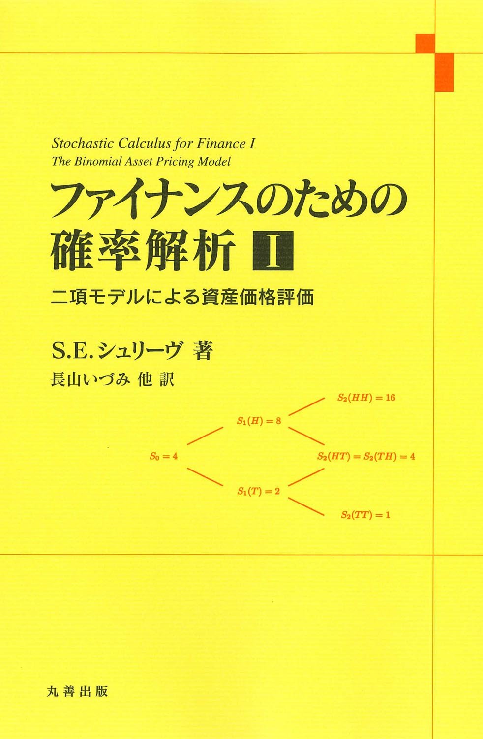 Amazon.co.jp: ファイナンスのための確率解析 I : 今井 達也, 河野