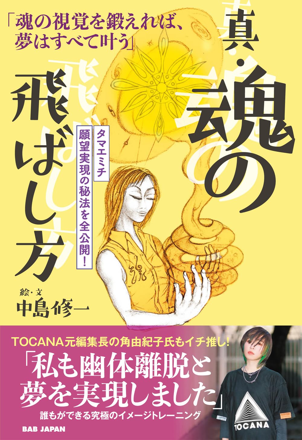 真・魂の飛ばし方「魂の視覚を鍛えれば、夢はすべて叶う」〜タマエミチ