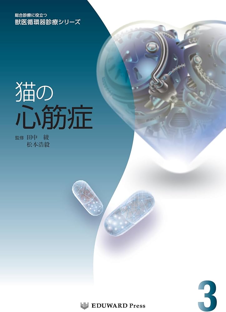 Amazon.co.jp: 総合診療に役立つ獣医循環器診療シリーズ 猫の心筋症