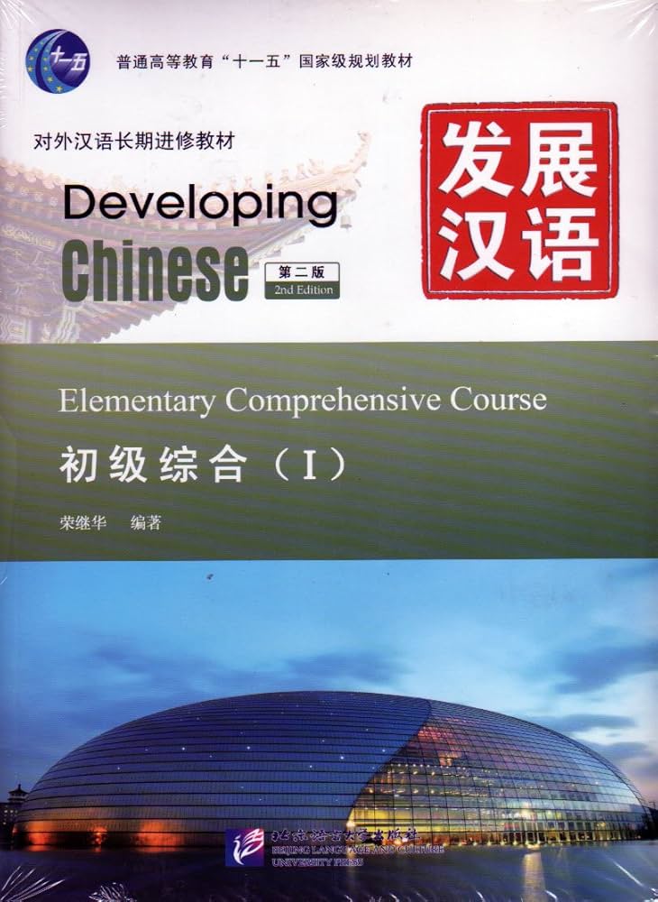 Amazon.com: Developing Chinese: Elementary Comprehensive Course 1