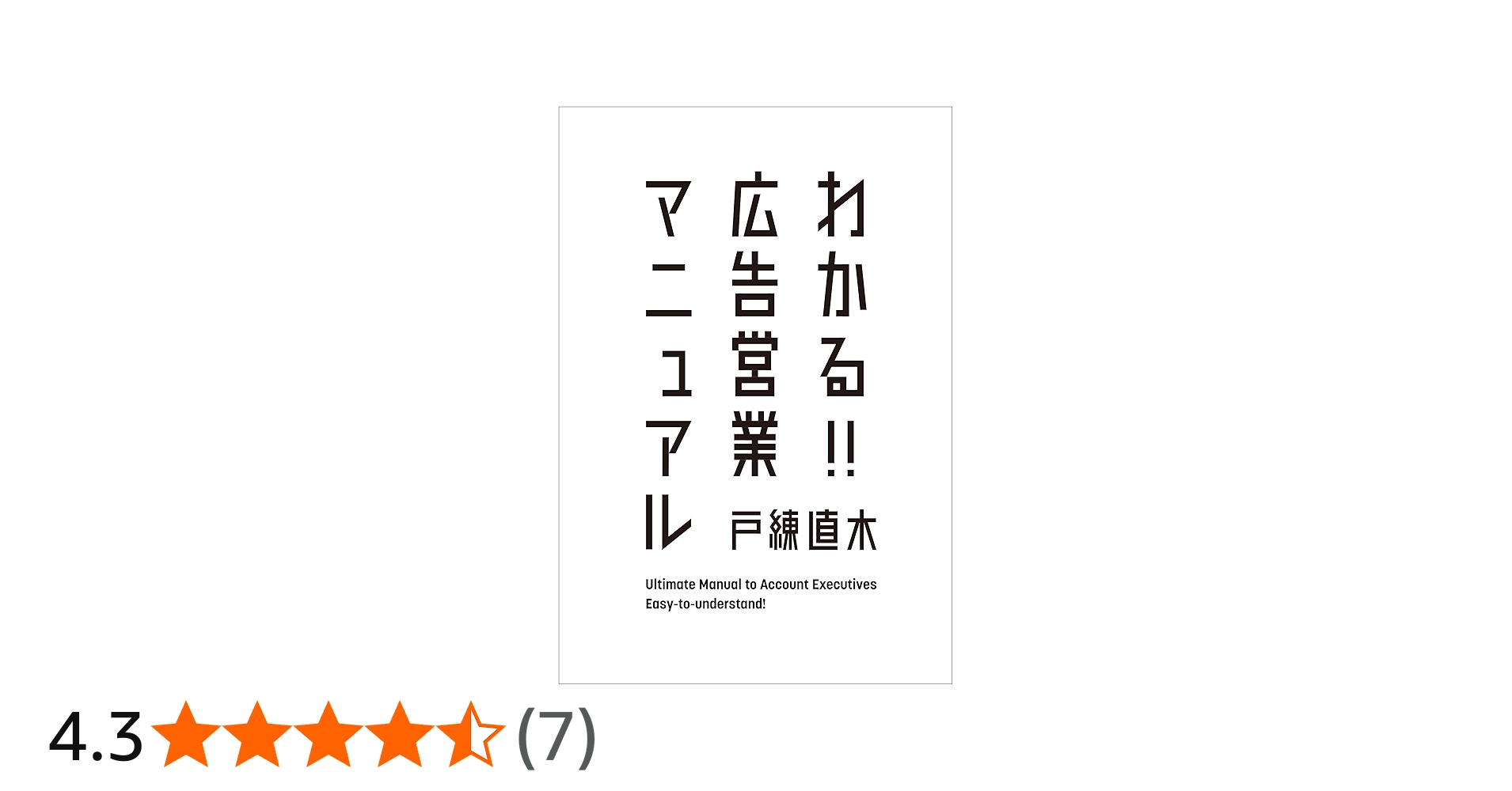 わかる!!広告営業マニュアル | 戸練直木 |本 | 通販 | Amazon