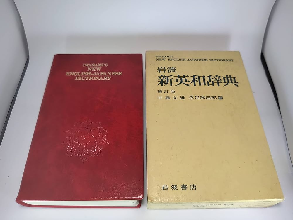 岩波 新英和辞典 補訂版 | 中島 文雄, 忍足 欣四郎 |本 | 通販 | Amazon