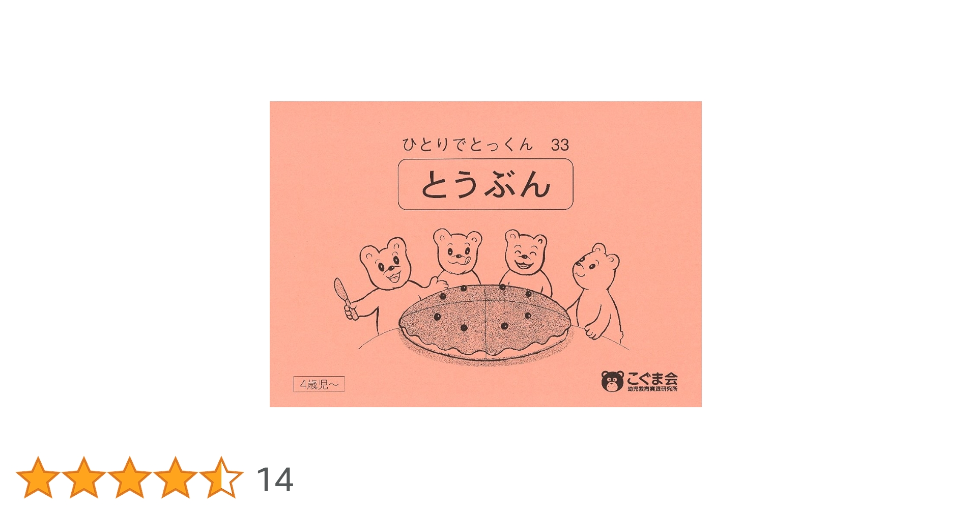 こぐま会 ひとりでとっくん 38冊 ひとりでとっくん38 数の構成