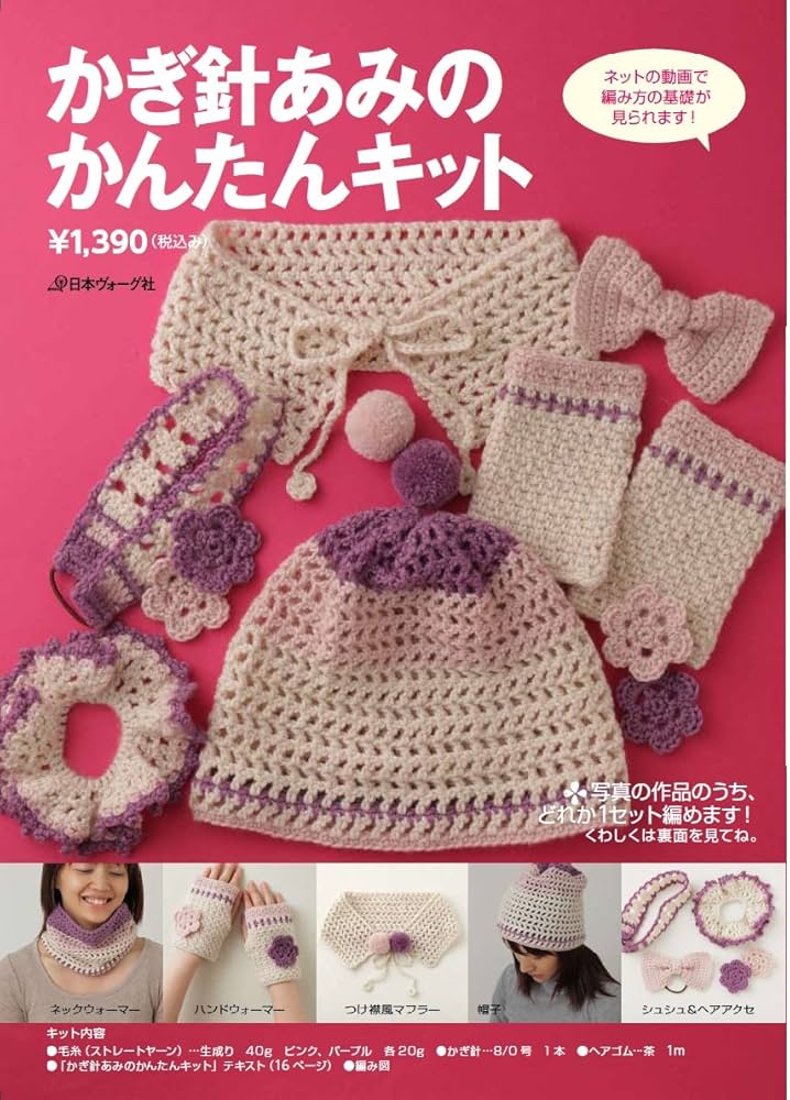 Amazon.co.jp: かぎ針あみのかんたんキット : 本