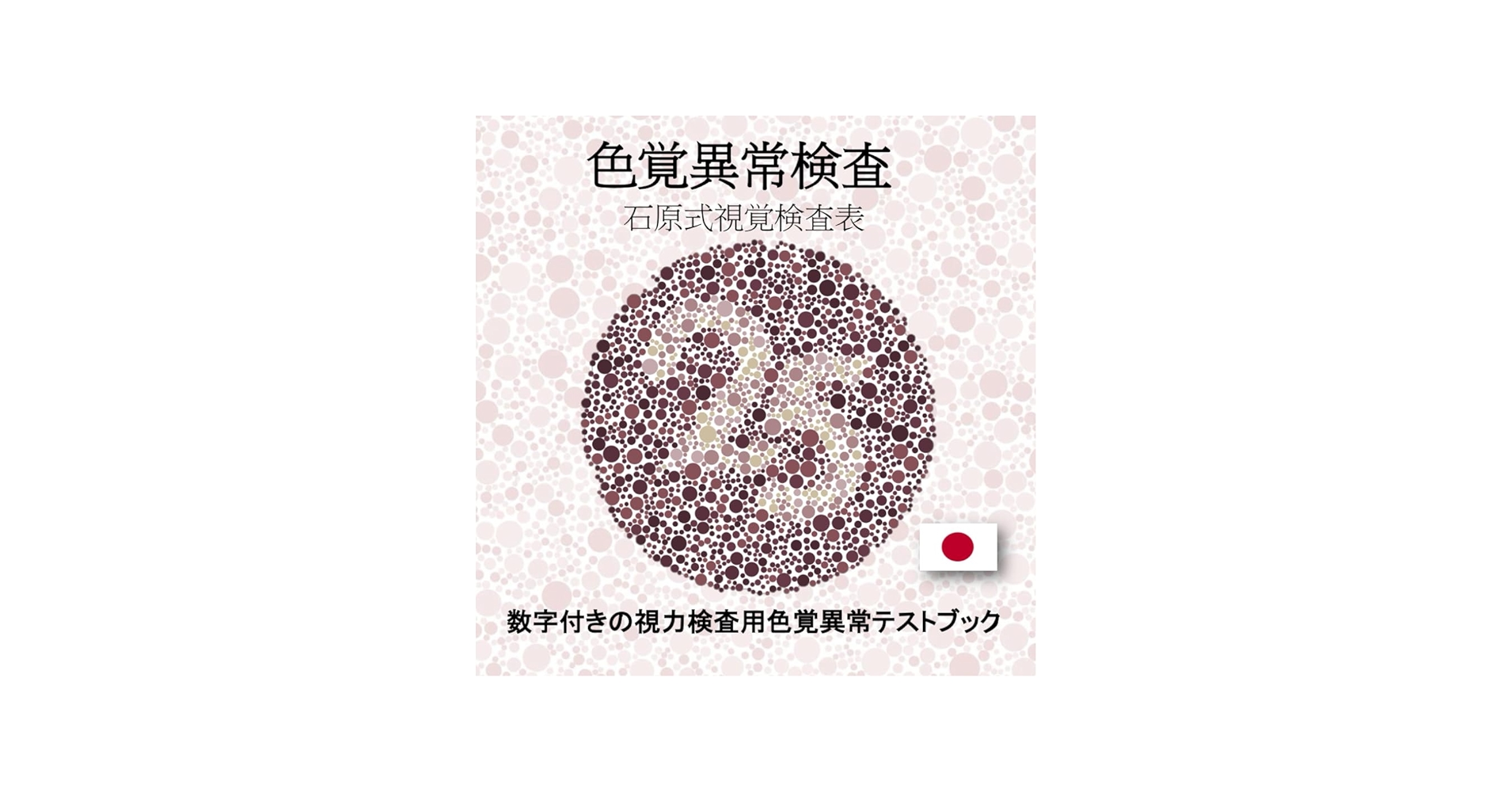 Amazon.co.jp: 色覚異常検査 、石原式視覚検査表: 数字付きの視力検査