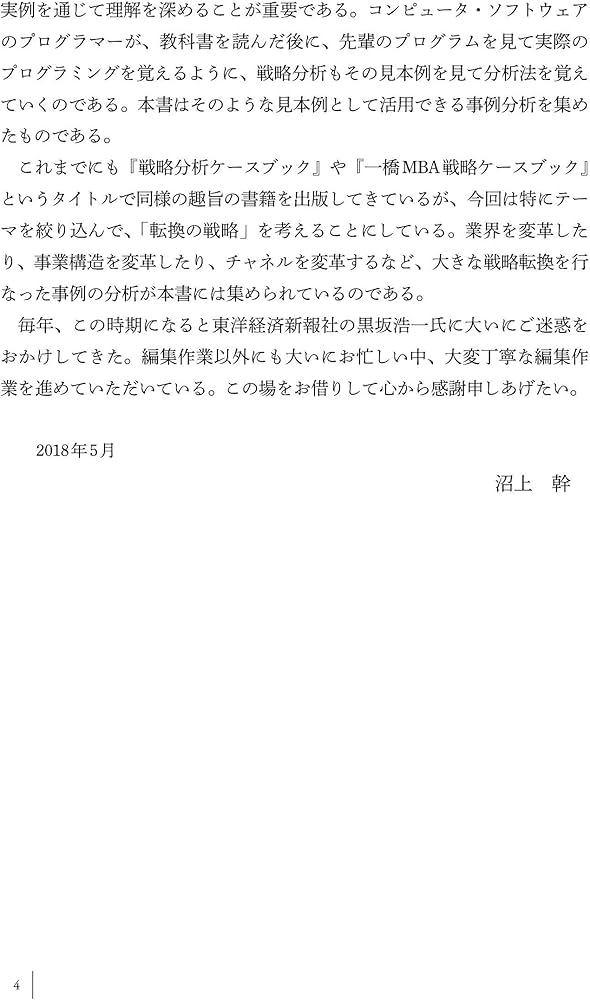 一橋MBAケースブック 【戦略転換編】 | 沼上 幹, 一橋MBA戦略ワーク
