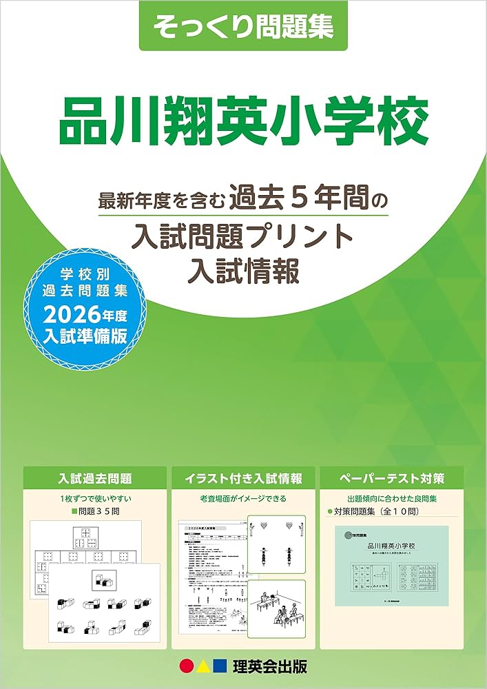 そっくり問題集 07 品川翔英小学校 (2026年度入試準備版) | 理英会出版