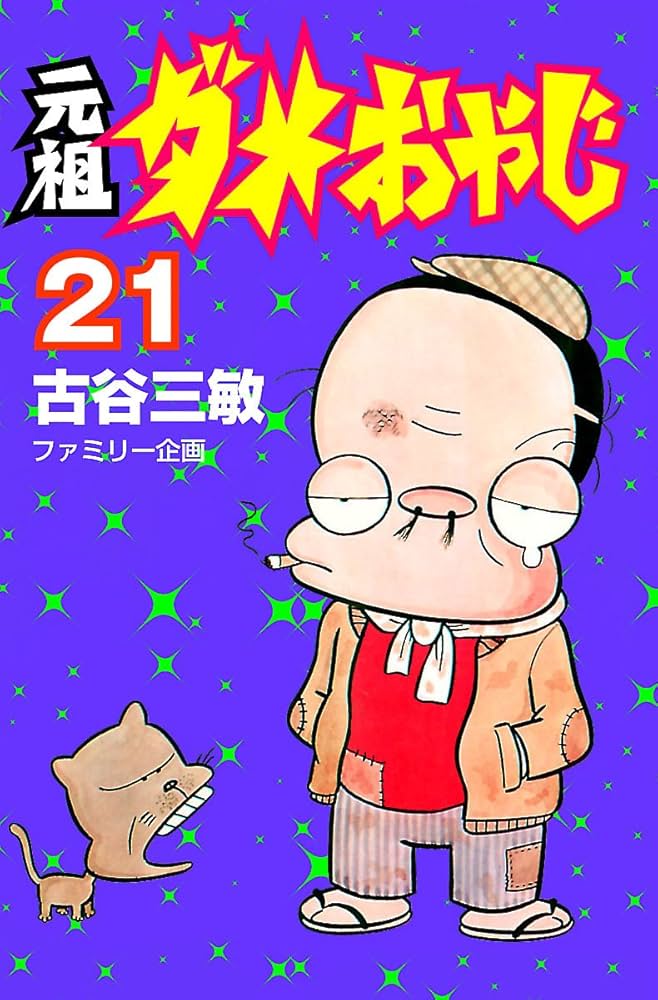 Amazon.co.jp: 元祖ダメおやじ（21） (少年サンデーコミックス) 電子